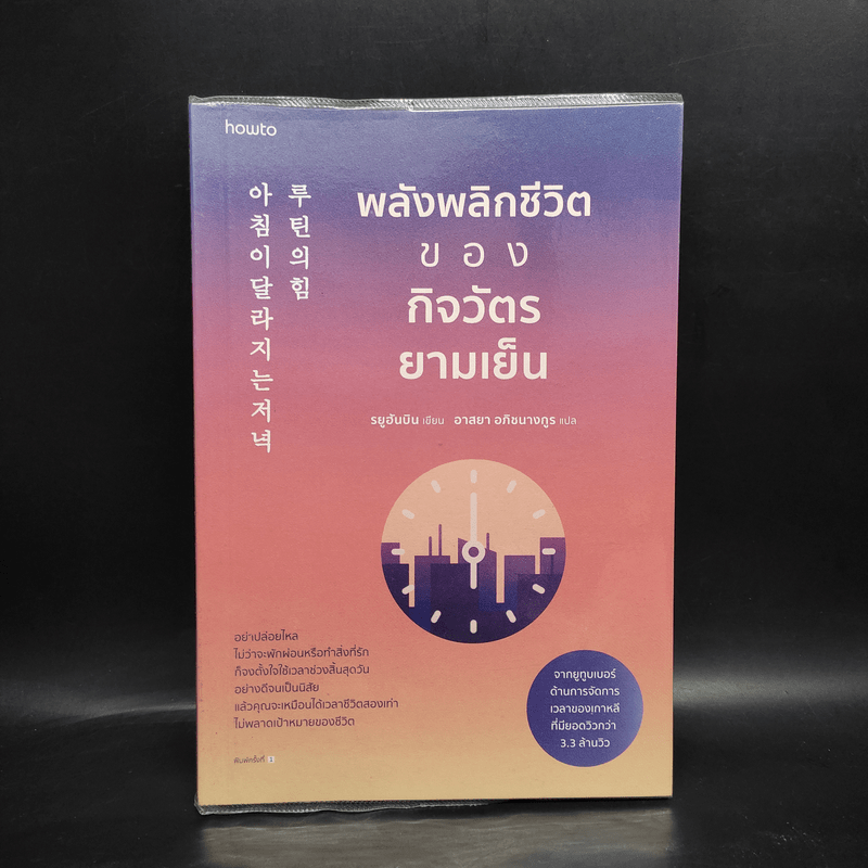 พลังพลิกชีวิตของกิจวัตรยามเย็น - รยูฮันบิน