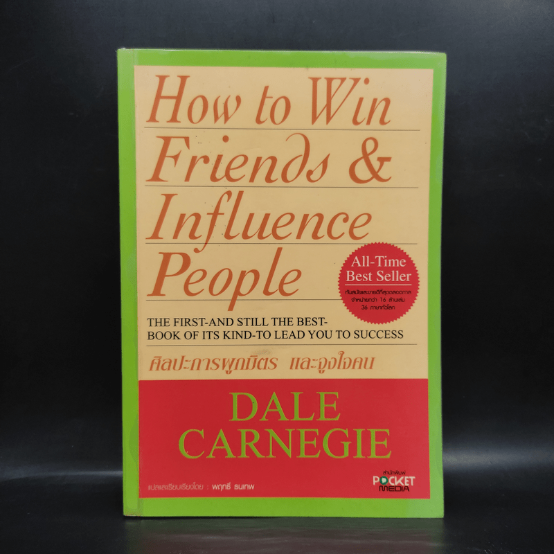 How To Win Friends & Influence People ศิลปะการผูกมิตร และจูงใจคน