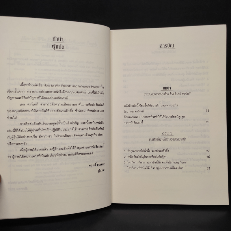 How To Win Friends & Influence People ศิลปะการผูกมิตร และจูงใจคน