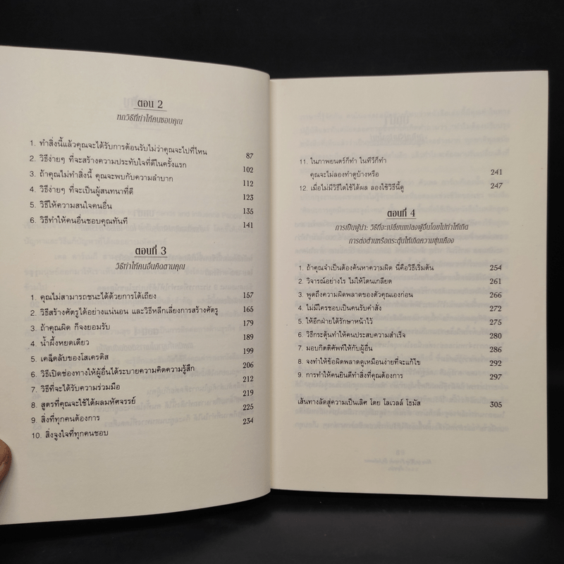 How To Win Friends & Influence People ศิลปะการผูกมิตร และจูงใจคน