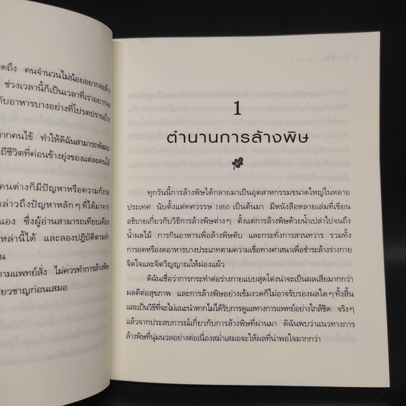 ล้างพิษ ฟื้นสุขภาพและพลังแห่งชีวิต - เพเนโลป ซาช