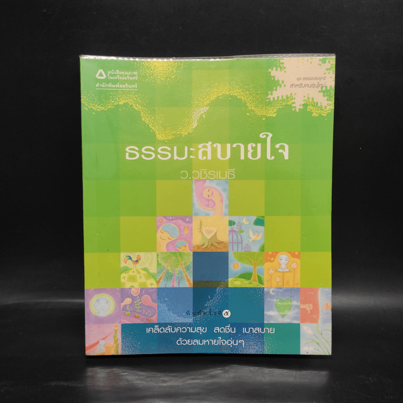 ธรรมะสบายใจ - ว.วชิรเมธี