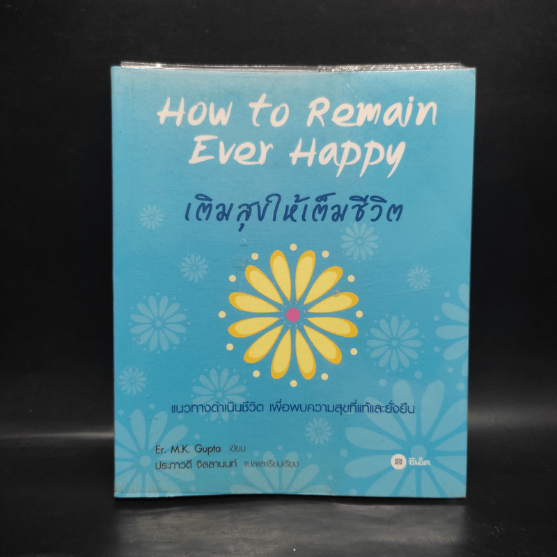 How to Remain Ever Happy เติมสุขให้เต็มชีวิต - Er.M.K. Gupta