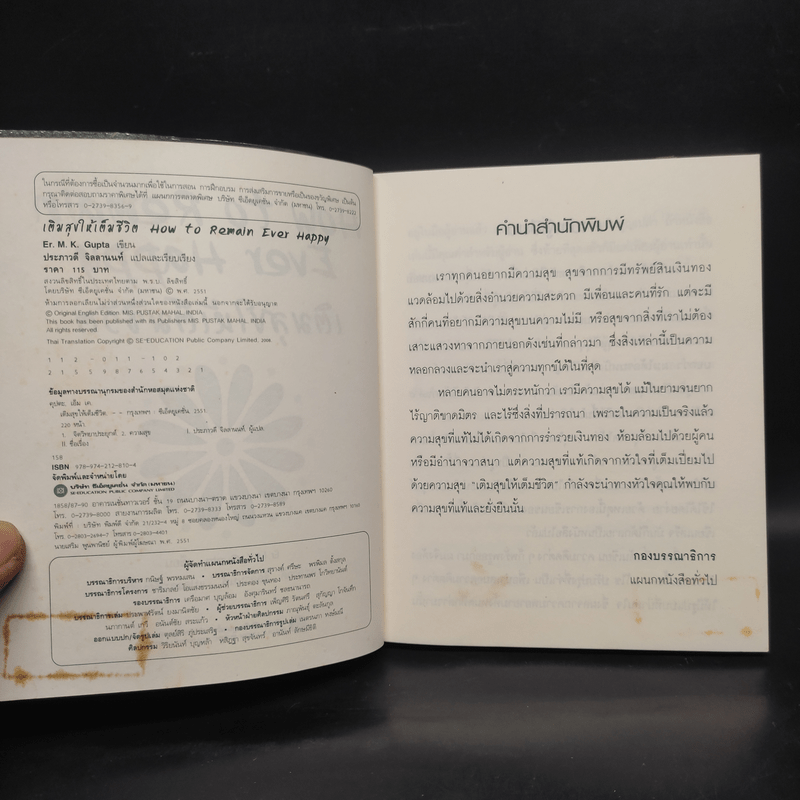 How to Remain Ever Happy เติมสุขให้เต็มชีวิต - Er.M.K. Gupta