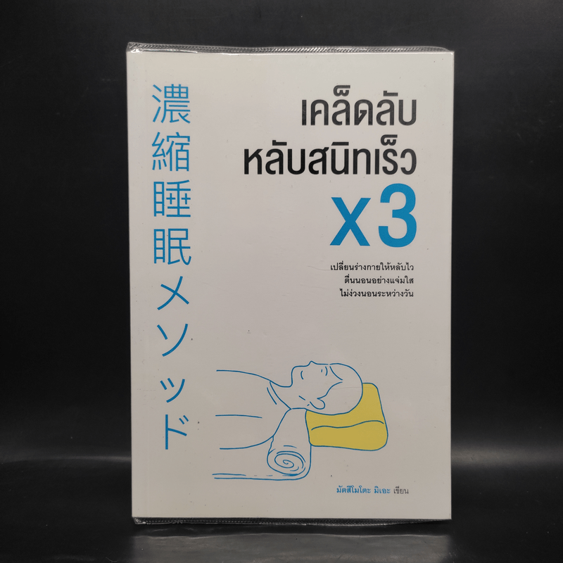 เคล็ดลับหลับสนิทเร็ว x3 - Mie Matsumoto (มัตสึโมโตะ มิเอะ)