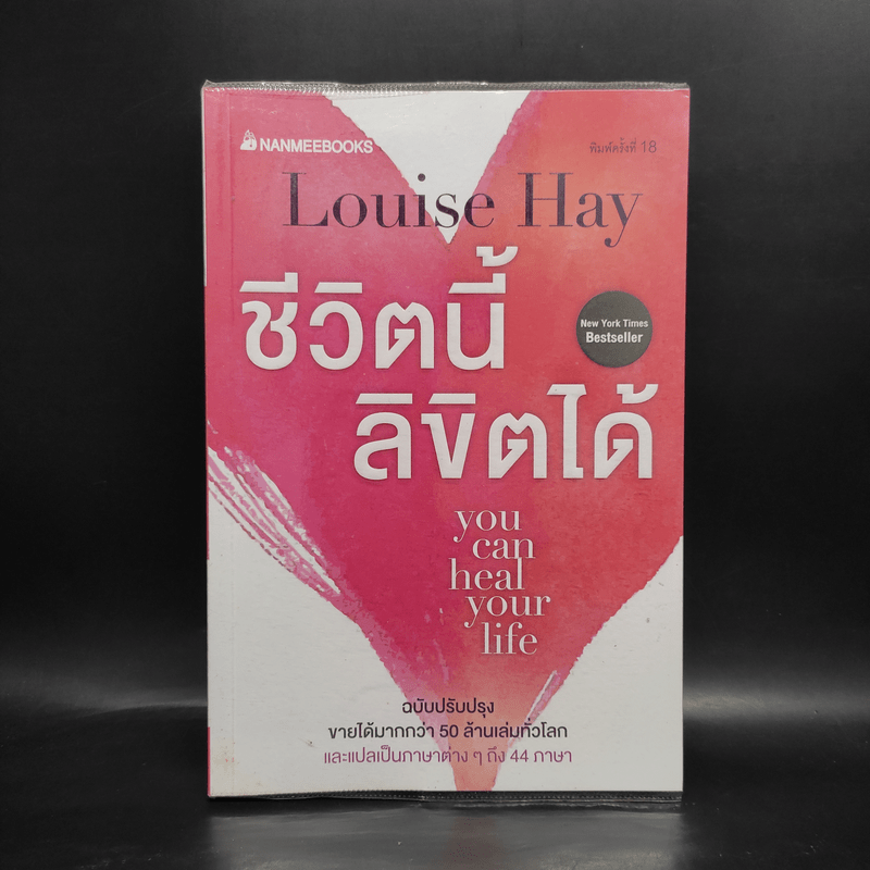 ชีวิตนี้ลิขิตได้ You Can Heal Your Life - Louise Hay