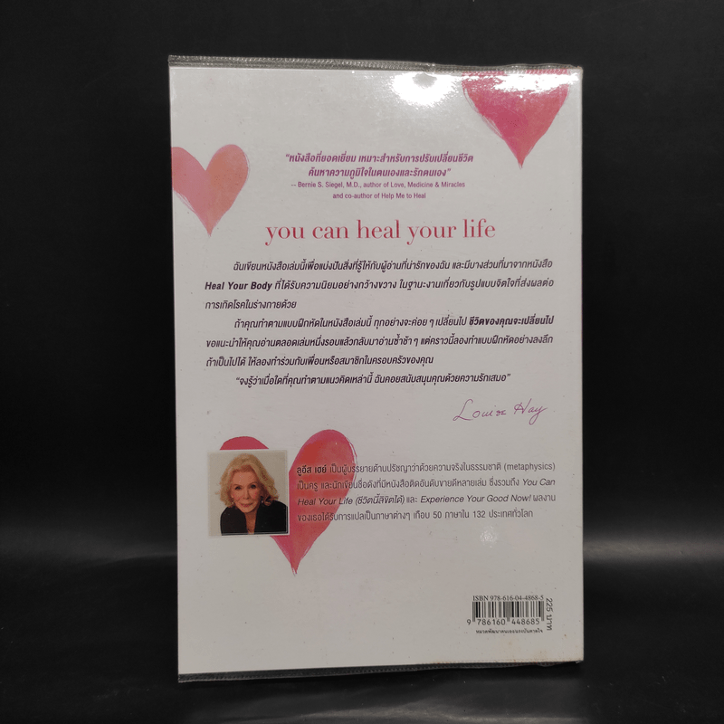 ชีวิตนี้ลิขิตได้ You Can Heal Your Life - Louise Hay