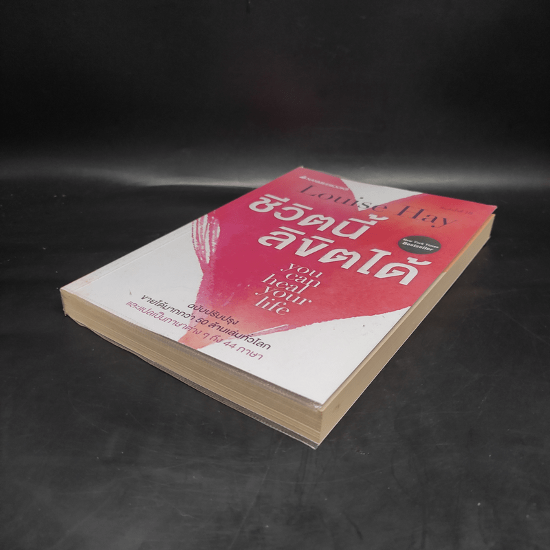 ชีวิตนี้ลิขิตได้ You Can Heal Your Life - Louise Hay