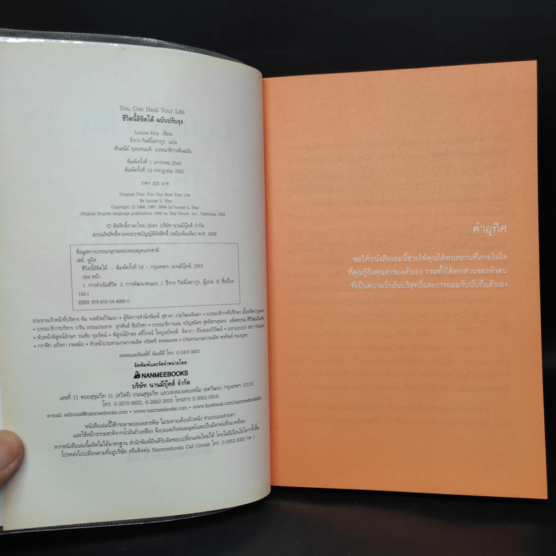ชีวิตนี้ลิขิตได้ You Can Heal Your Life - Louise Hay