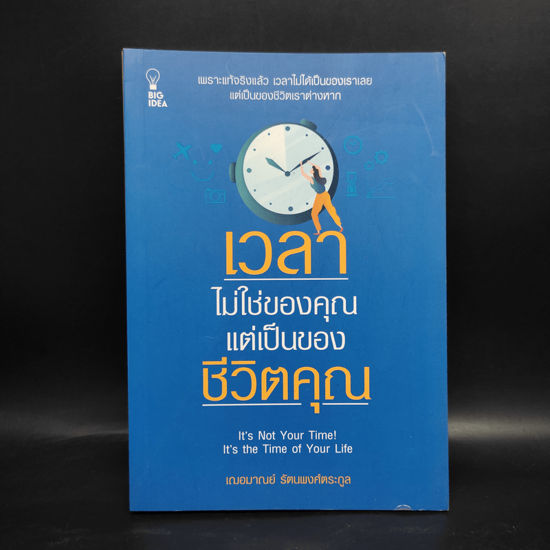 เวลาไม่ใช่ของคุณ แต่เป็นของชีวิตคุณ - เกรซ เฌอมาณย์ รัตนพงศ์ตระกูล