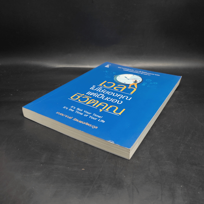 เวลาไม่ใช่ของคุณ แต่เป็นของชีวิตคุณ - เกรซ เฌอมาณย์ รัตนพงศ์ตระกูล