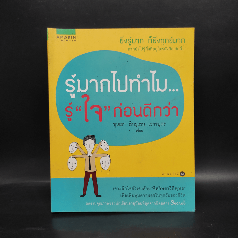 รู้มากไปทำไม รู้ใจก่อนดีกว่า - ขุนเขา สินธุเสน เขจรบุตร