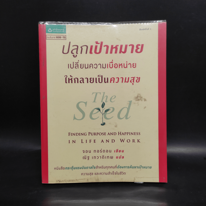 ปลูกเป้าหมาย เปลี่ยนความเบื่อหน่าย ให้กลายเป็นความสุข - จอน กอร์ดอน