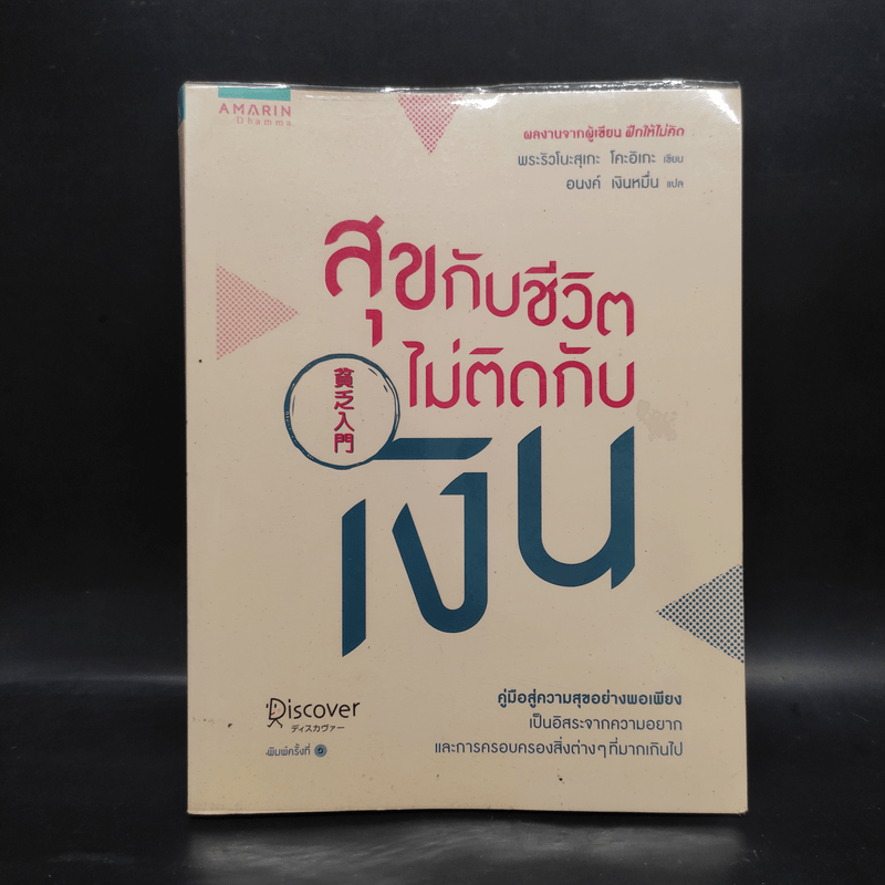 สุขกับชีวิตไม่ติดกับเงิน - พระริวโนะสุเกะ โคะอิเกะ