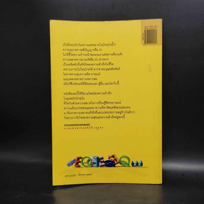 EQ ความฉลาดทางอารมณ์ - นายแพทย์เทอดศักดิ์ เดชคง