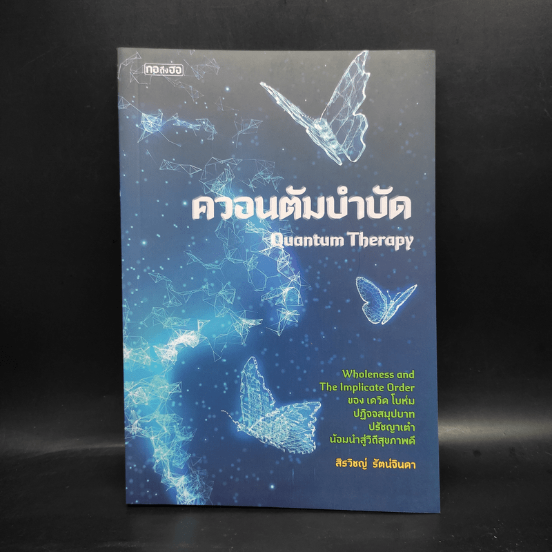 ควอนตัมบำบัด - สิรวิชญ์ รัตน์จินดา