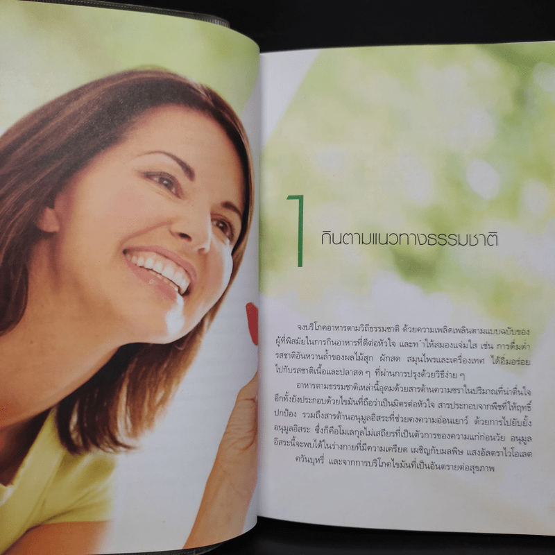 1001 Ways to Stay Young Naturally วิธีสวย สุขภาพดี ชีวีอ่อนเยาว์ - Susannah Marriott