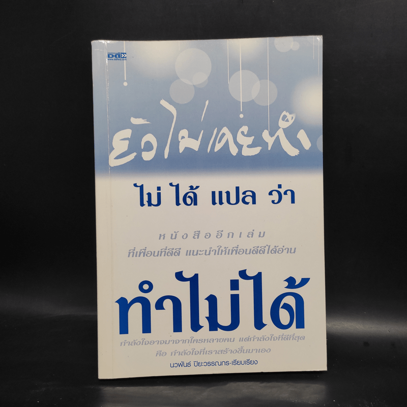 ยังไม่เคยทำ ไม่ได้แปลว่าทำไม่ได้ - นวพันธ์ ปิยะวรรณากร