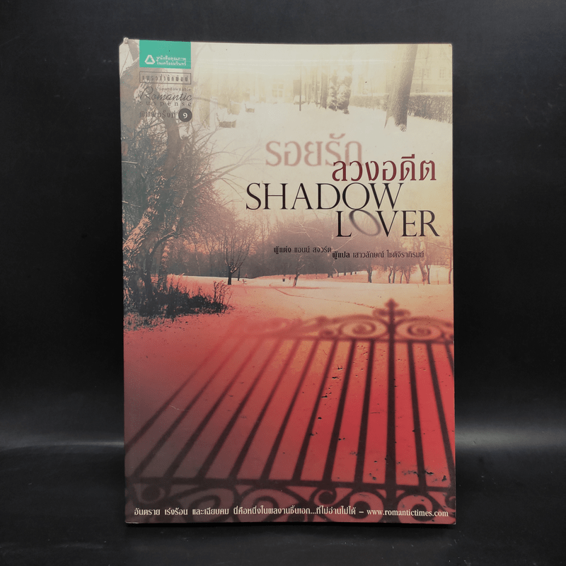 SHADOW LOVER รอยรักลวงอดีต - แอนน์ สจ๊วร์ต