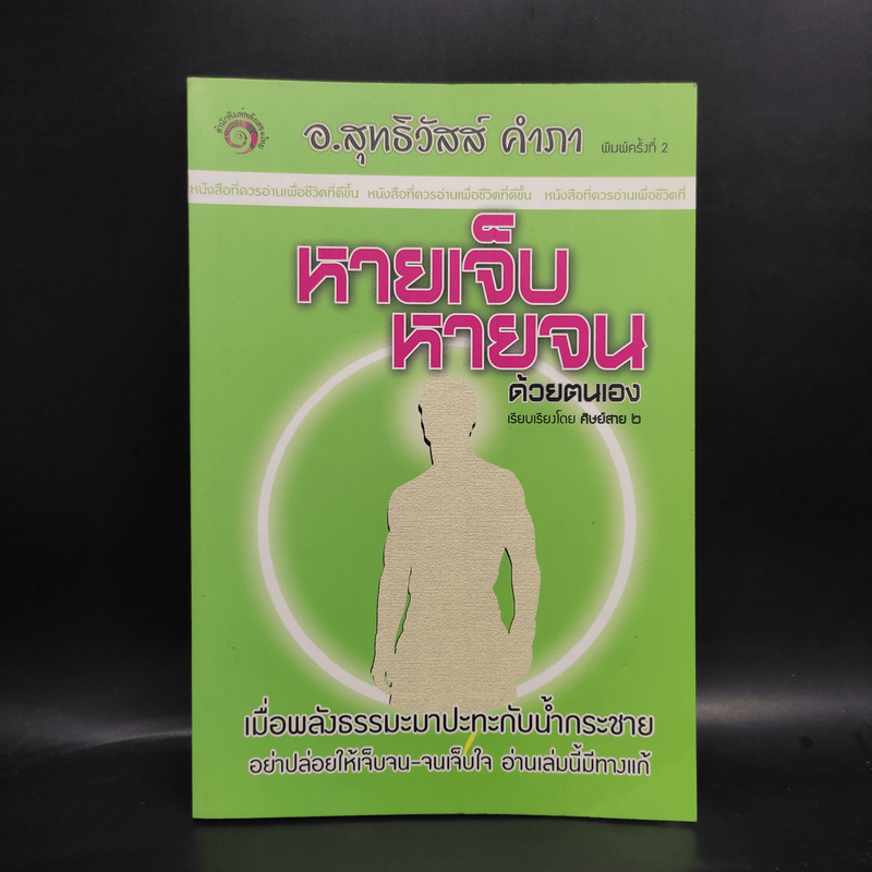 หายเจ็บหายจน ด้วยตนเอง - อ.สุทธิวัสส์ คำภา