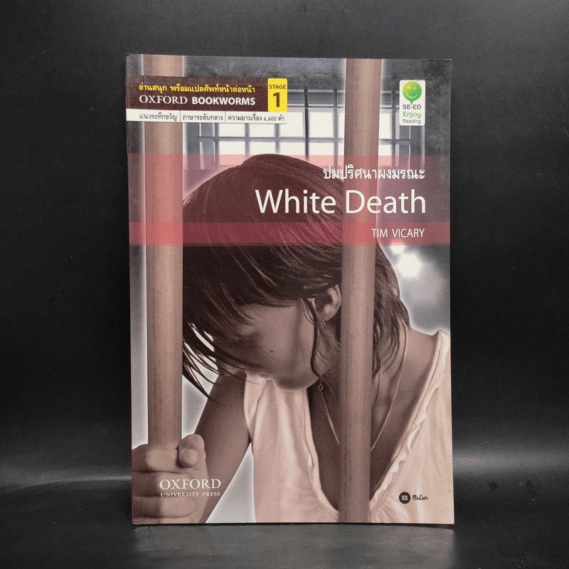 ปมปริศนาผงมรณะ White Death - Oxford Bookworms Stage 1