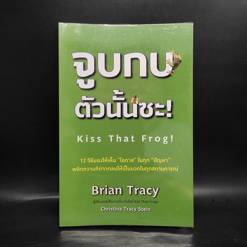 จูบกบตัวนั้นซะ Eat That Frog! - Brian Tracy