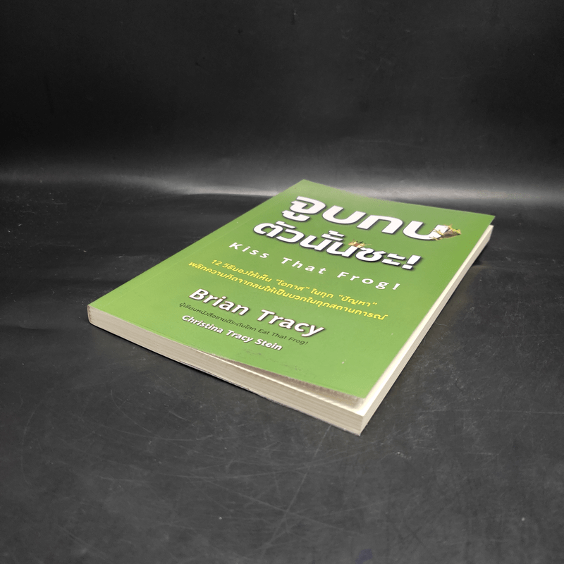 จูบกบตัวนั้นซะ Eat That Frog! - Brian Tracy