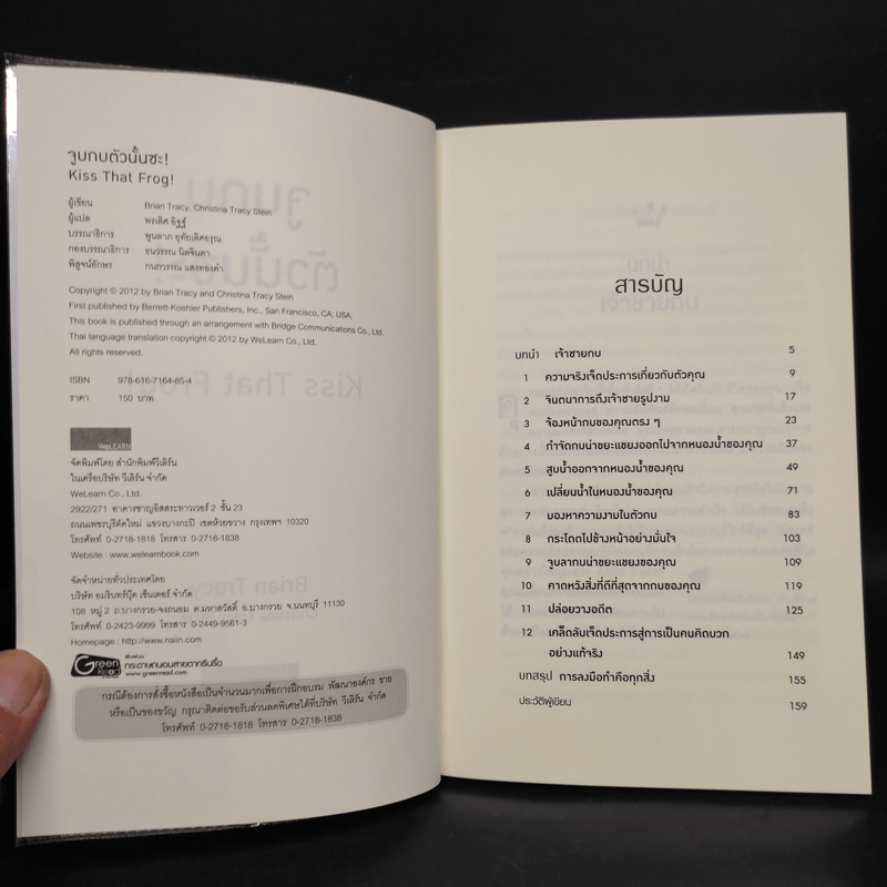 จูบกบตัวนั้นซะ Eat That Frog! - Brian Tracy
