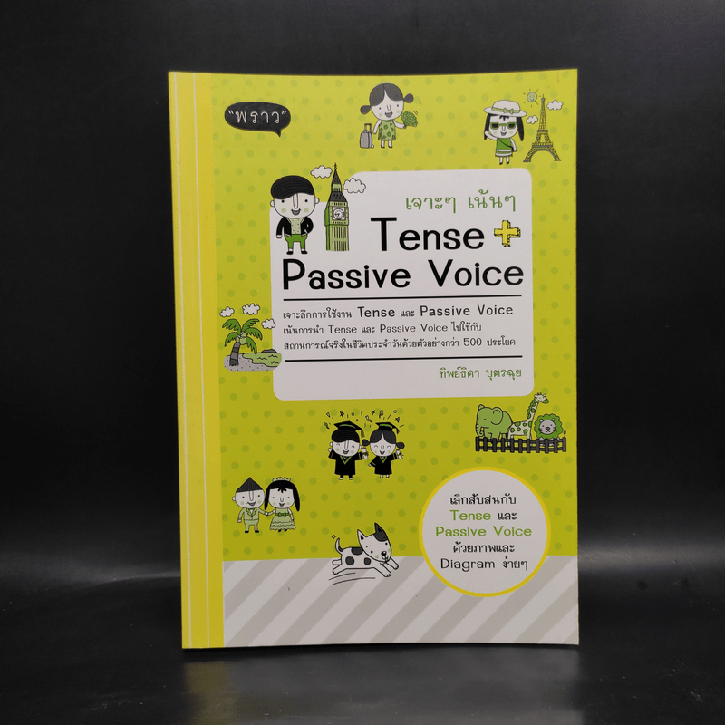 เจาะๆ เน้นๆ Tense + Passive Voice - ทิพย์ธิดา บุตรฉุย