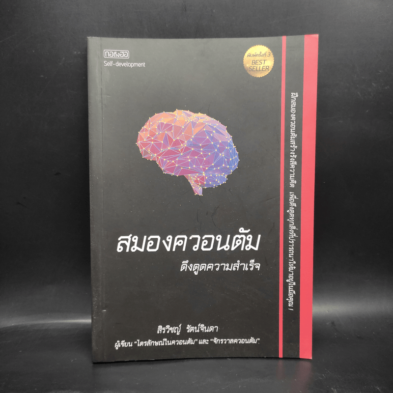 สมองควอนตัมดึงดูดความสำเร็จ - สิรวิชญ์ รัตน์จินดา