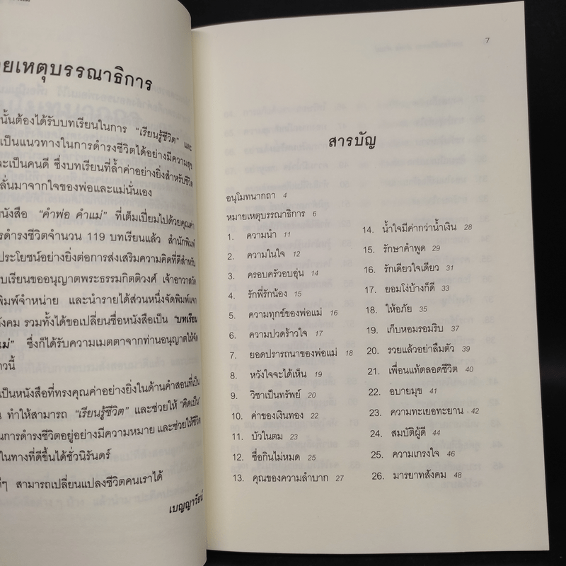 บทเรียนชีวิต คำพ่อ คำแม่ - พระธรรมกิตติวงศ์