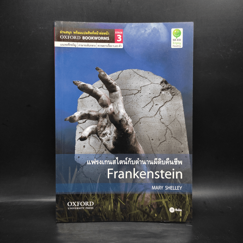 Frankenstein แฟรงเกนสไตน์กับตำนานผีดิบคืนชีพ - Oxford Bookworms Stage 3