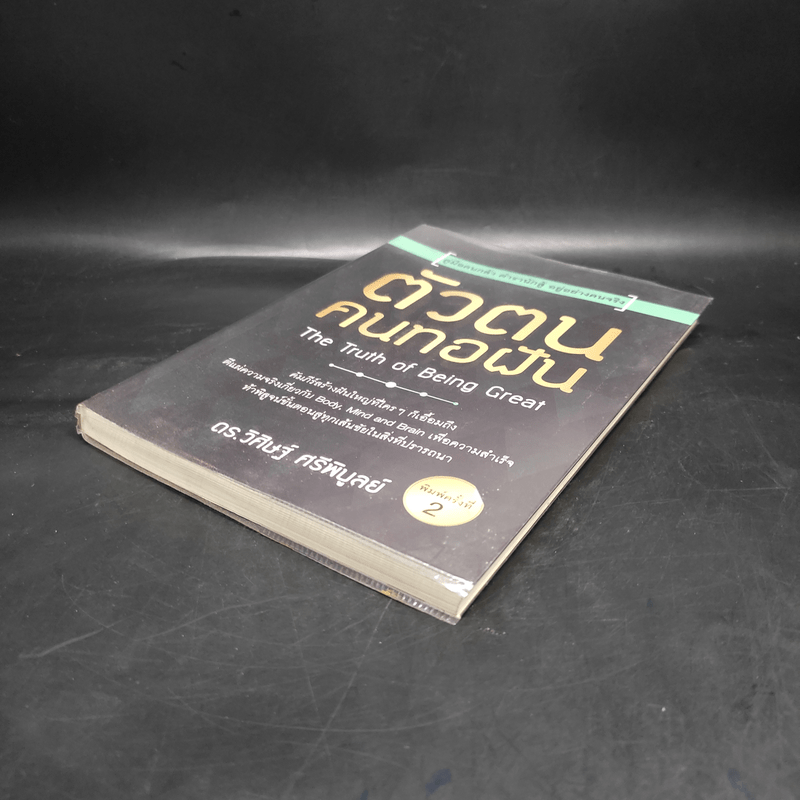 ตัวตน คนทอฝัน - วิศิษฐ์ ศรีพิบูลย์