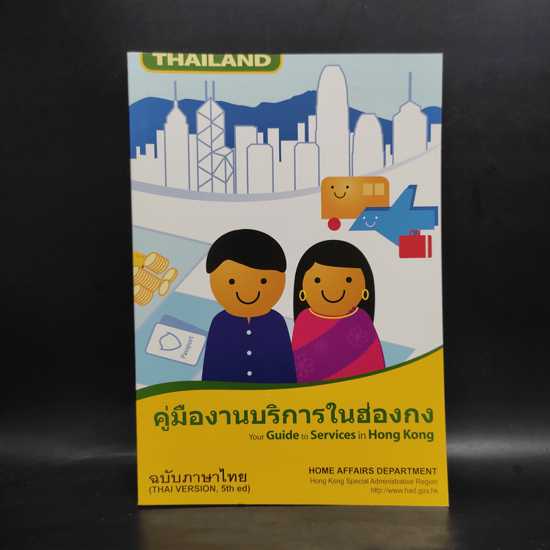 คู่มืองานบริการในฮ่องกง ฉบับภาษาไทย