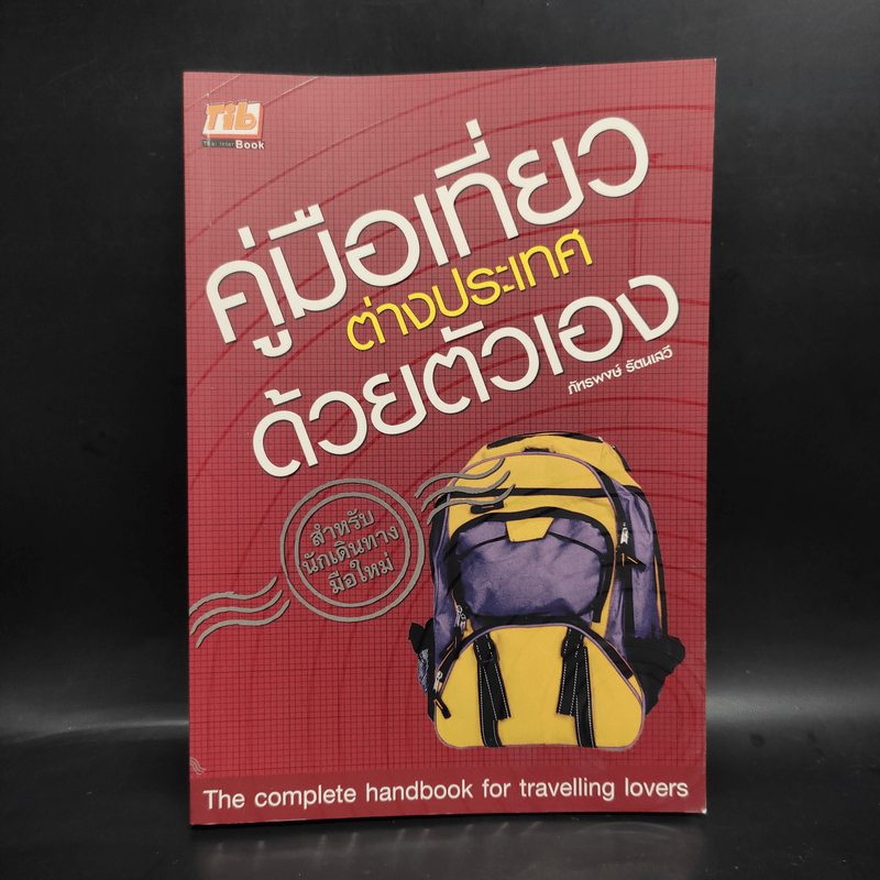 คู่มือเที่ยวต่างประเทศด้วยตัวเอง - ภัทรพงษ์ รัตนเสวี