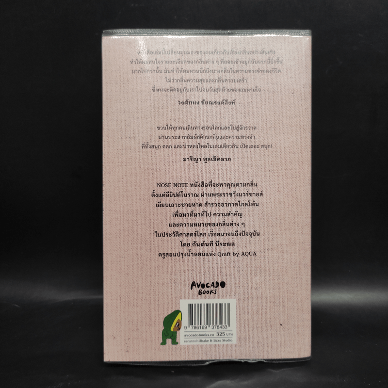Nose Note บันทึกเรื่องกลิ่นจากปลายจมูก ฝนตกข้างบ้าน ถึงจักรวาลอันไกลโพ้น - กันต์นที นีระพล