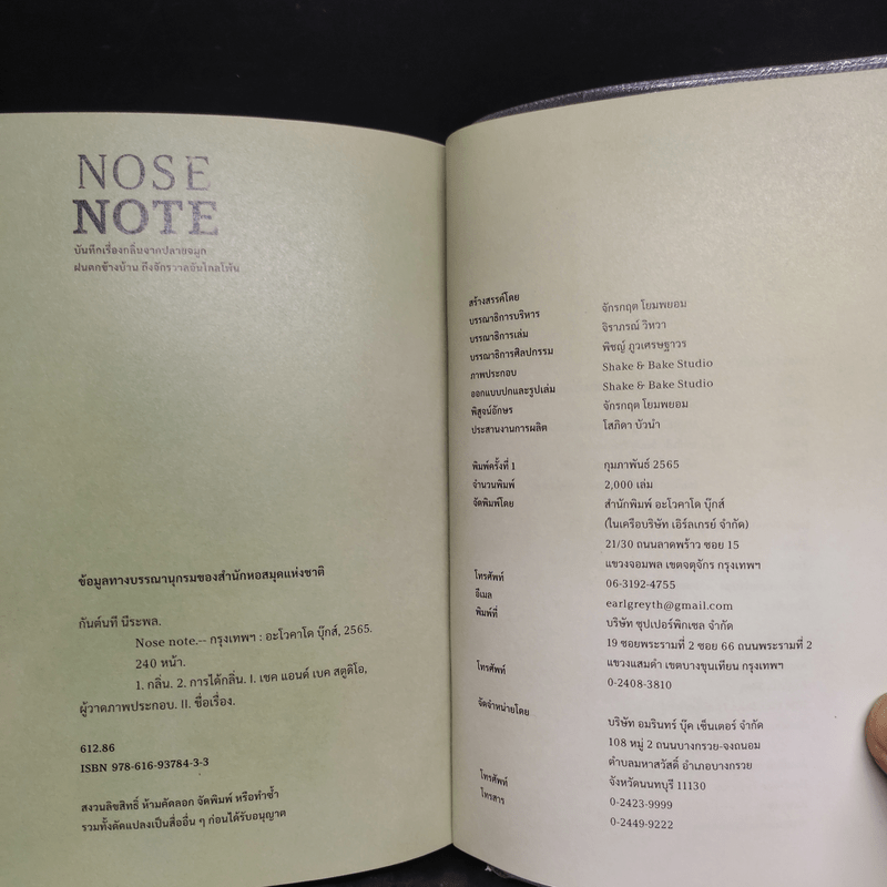 Nose Note บันทึกเรื่องกลิ่นจากปลายจมูก ฝนตกข้างบ้าน ถึงจักรวาลอันไกลโพ้น - กันต์นที นีระพล