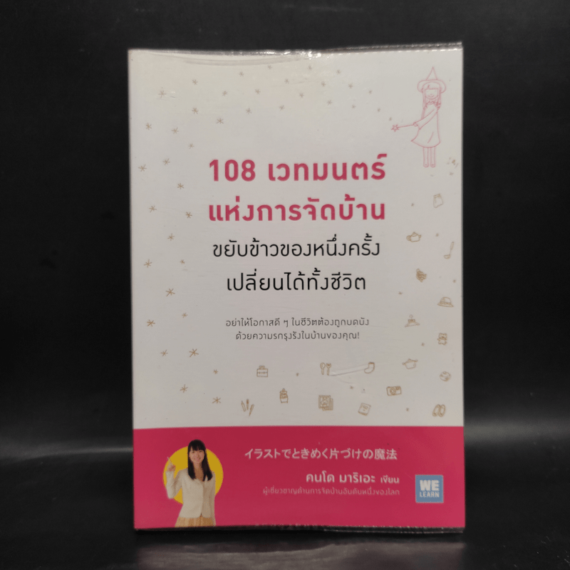 108 เวทมนตร์แห่งการจัดบ้าน ขยับข้าวของหนึ่งครั้งเปลี่ยนได้ทั้งชีวิต - คนโด มาริเอะ