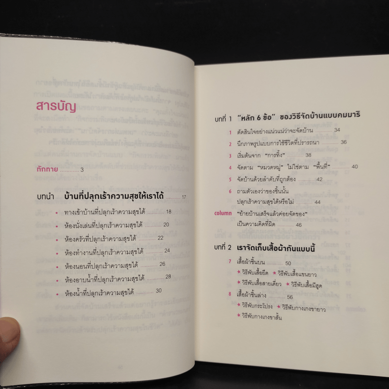 108 เวทมนตร์แห่งการจัดบ้าน ขยับข้าวของหนึ่งครั้งเปลี่ยนได้ทั้งชีวิต - คนโด มาริเอะ