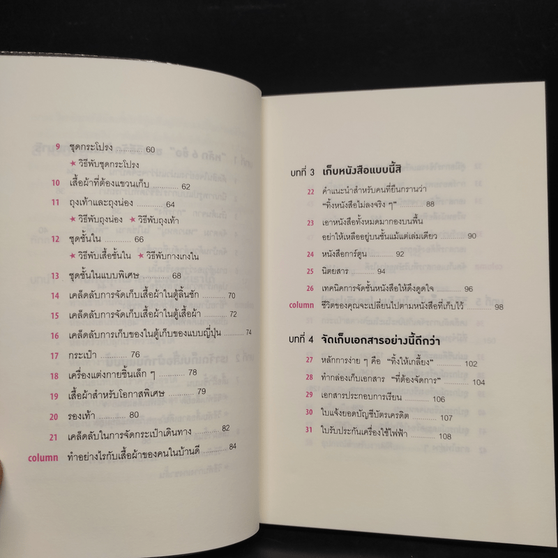 108 เวทมนตร์แห่งการจัดบ้าน ขยับข้าวของหนึ่งครั้งเปลี่ยนได้ทั้งชีวิต - คนโด มาริเอะ