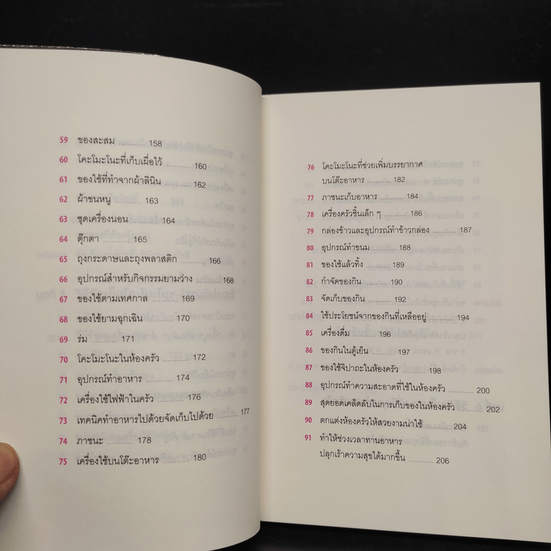 108 เวทมนตร์แห่งการจัดบ้าน ขยับข้าวของหนึ่งครั้งเปลี่ยนได้ทั้งชีวิต - คนโด มาริเอะ