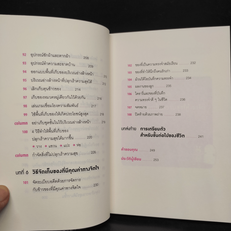 108 เวทมนตร์แห่งการจัดบ้าน ขยับข้าวของหนึ่งครั้งเปลี่ยนได้ทั้งชีวิต - คนโด มาริเอะ