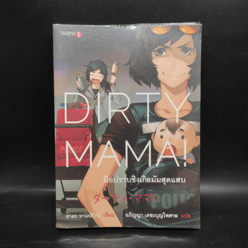 Dirty Mama! มือปราบซิงเกิลมัมสุดแสบ - ฮาตะ ทาเคฮิโกะ