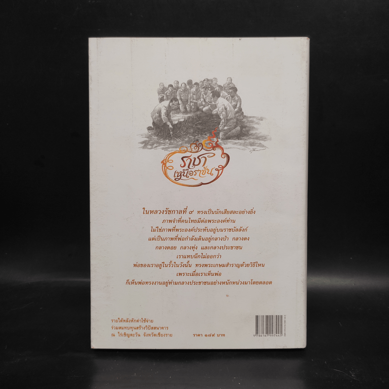 ราชาเหนือราชัน - ว.วชิรเมธี, สุวิทย์ ใจป้อม