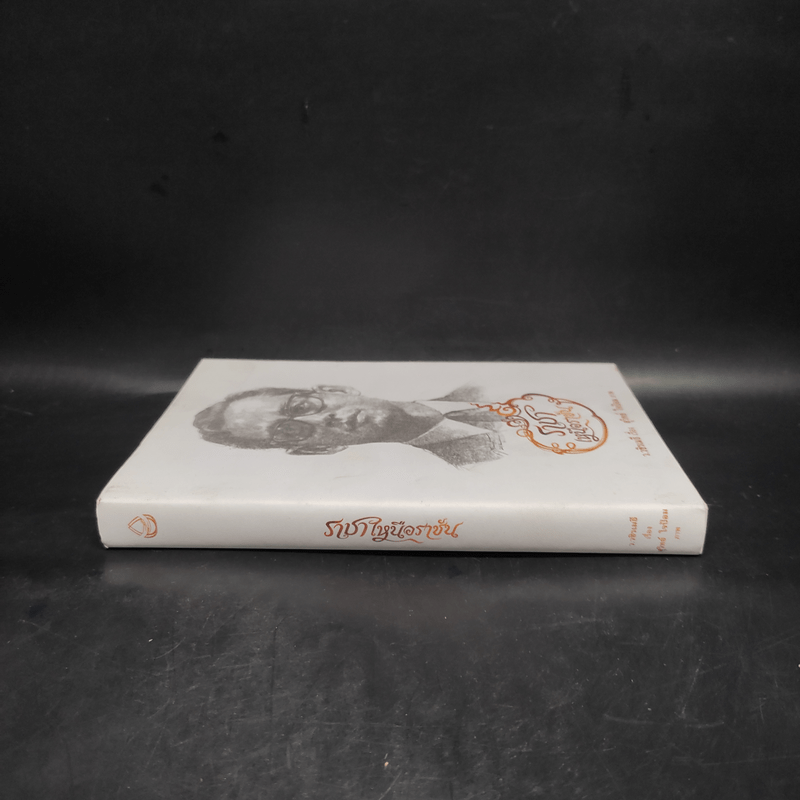 ราชาเหนือราชัน - ว.วชิรเมธี, สุวิทย์ ใจป้อม