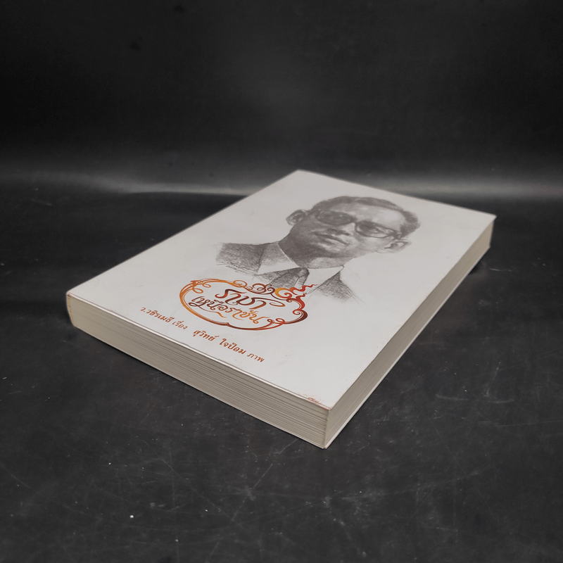 ราชาเหนือราชัน - ว.วชิรเมธี, สุวิทย์ ใจป้อม