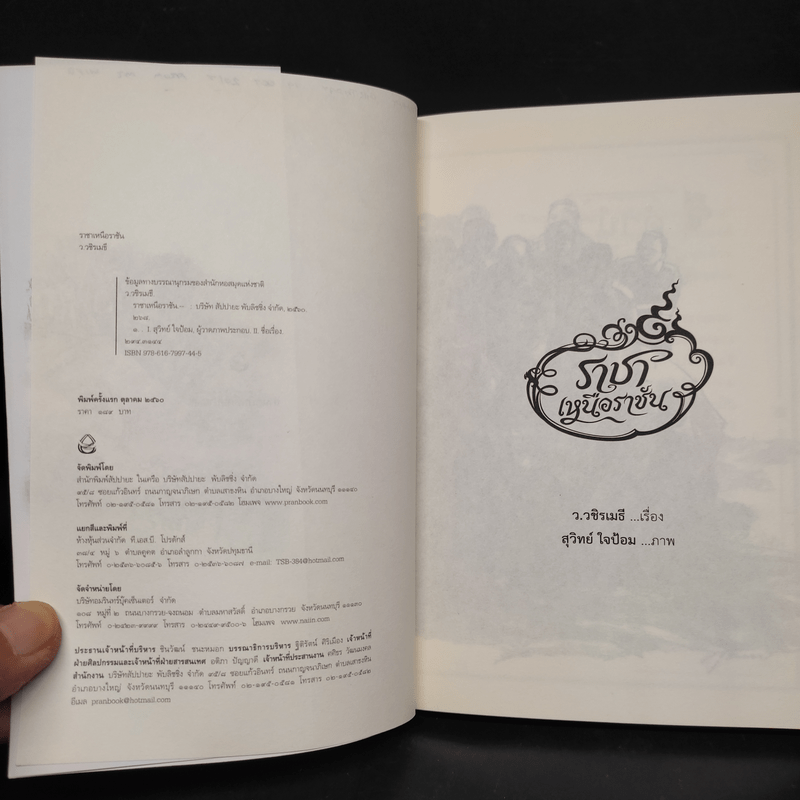 ราชาเหนือราชัน - ว.วชิรเมธี, สุวิทย์ ใจป้อม