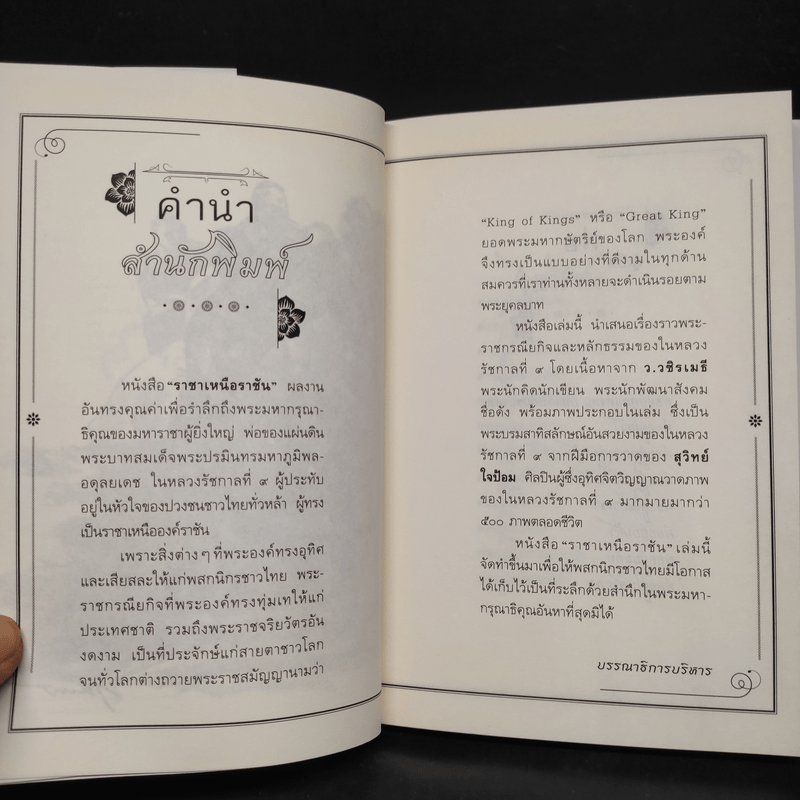 ราชาเหนือราชัน - ว.วชิรเมธี, สุวิทย์ ใจป้อม