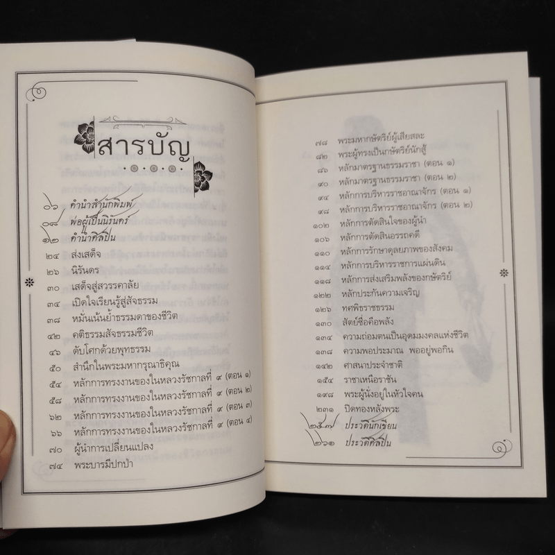 ราชาเหนือราชัน - ว.วชิรเมธี, สุวิทย์ ใจป้อม