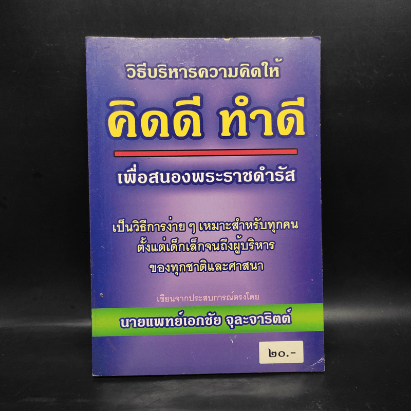 วิธีบริหารความคิดให้ คิดดี ทำดี เพื่อสนองพระราชดำรัส - นายแพทย์เอกชัย จุละจาริตต์